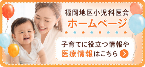 福岡地区小児科医会